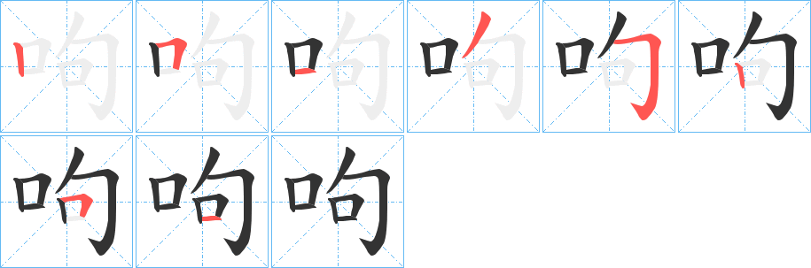 呴字的笔顺笔画分步演示