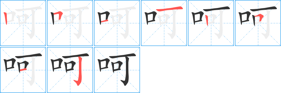 呵字的笔顺笔画分步演示
