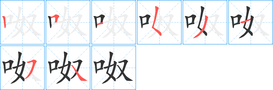 呶字的笔顺笔画分步演示