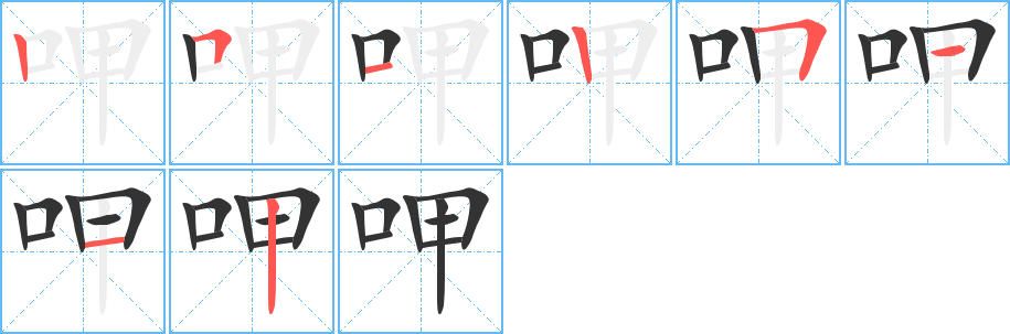 呷字的笔顺笔画分步演示