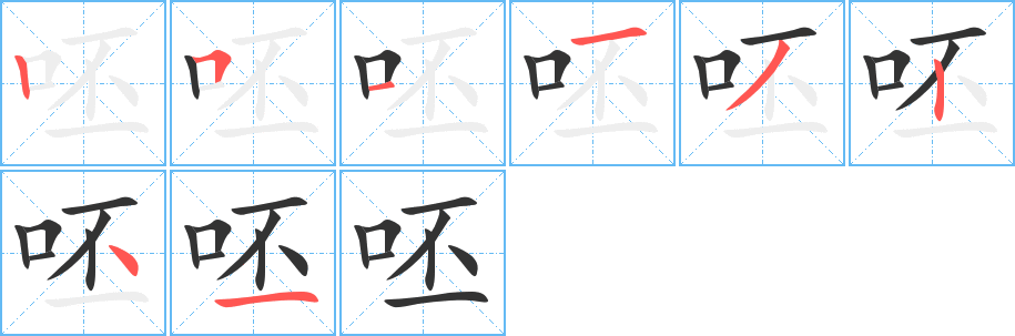 呸字的笔顺笔画分步演示
