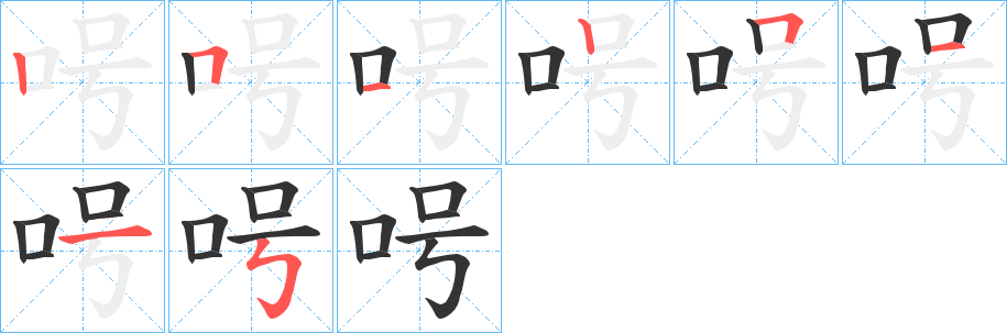 呺字的笔顺笔画分步演示