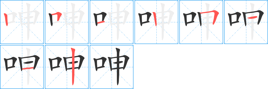 呻字的笔顺笔画分步演示