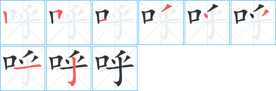 呼字的笔顺笔画分步演示