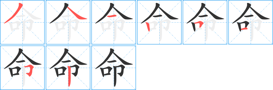 命字的笔顺笔画分步演示