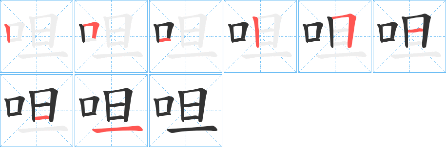呾字的笔顺笔画分步演示