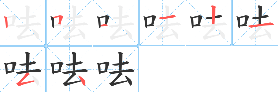 呿字的笔顺笔画分步演示