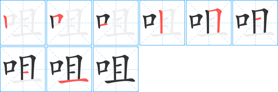 咀字的笔顺笔画分步演示