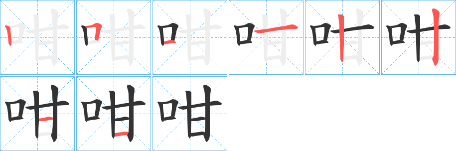 咁字的笔顺笔画分步演示