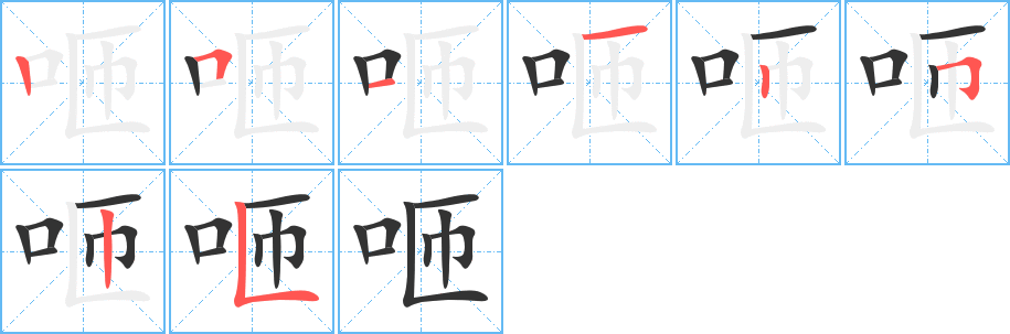 咂字的笔顺笔画分步演示