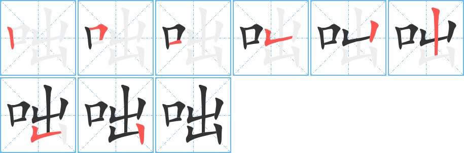 咄字的笔顺笔画分步演示