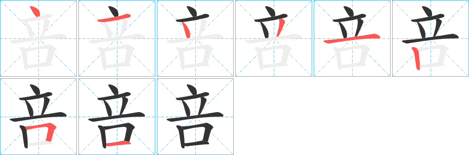 咅字的笔顺笔画分步演示