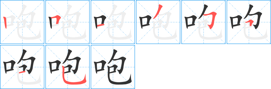 咆字的笔顺笔画分步演示