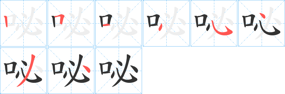 咇字的笔顺笔画分步演示