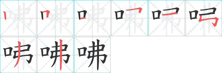 咈字的笔顺笔画分步演示