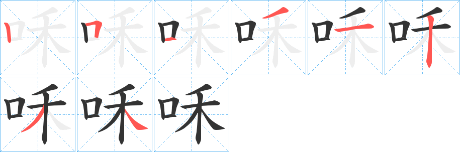 咊字的笔顺笔画分步演示