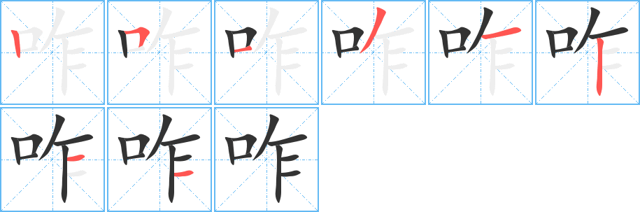咋字的笔顺笔画分步演示