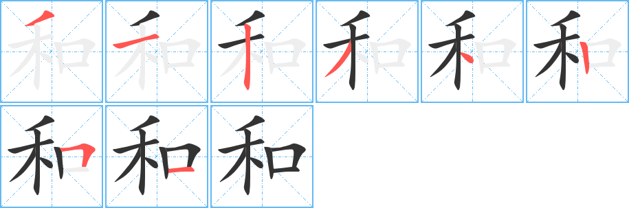 和字的笔顺笔画分步演示