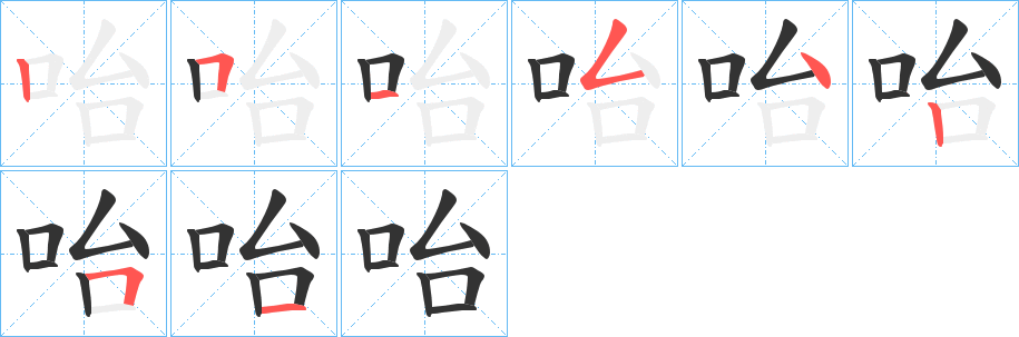 咍字的笔顺笔画分步演示