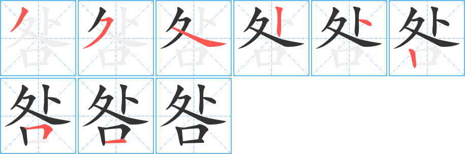 咎字的笔顺笔画分步演示