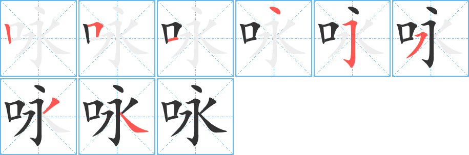 咏字的笔顺笔画分步演示