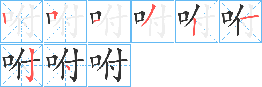 咐字的笔顺笔画分步演示