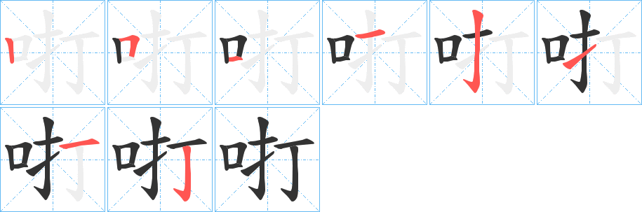 咑字的笔顺笔画分步演示
