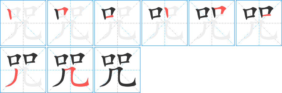 咒字的笔顺笔画分步演示
