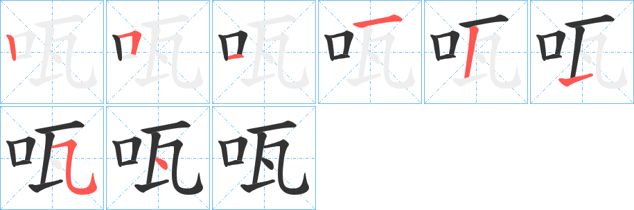 咓字的笔顺笔画分步演示