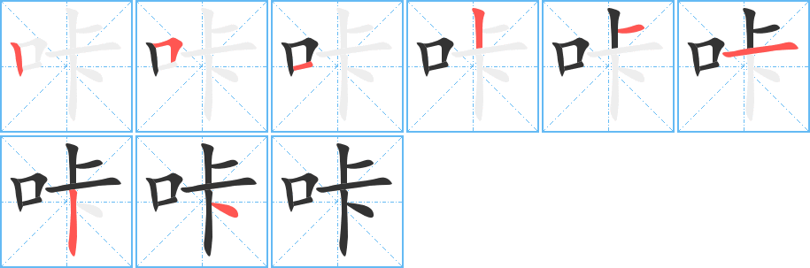 咔字的笔顺笔画分步演示