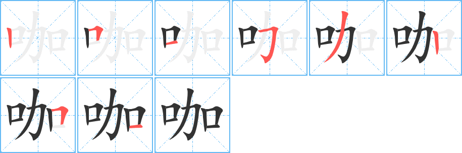 咖字的笔顺笔画分步演示