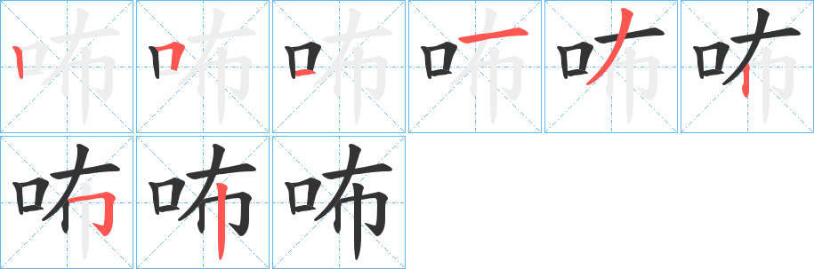 咘字的笔顺笔画分步演示