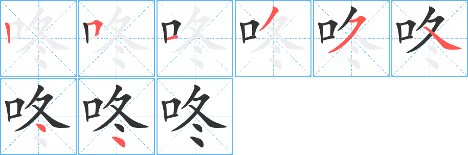 咚字的笔顺笔画分步演示