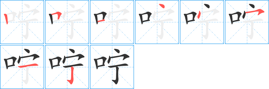 咛字的笔顺笔画分步演示