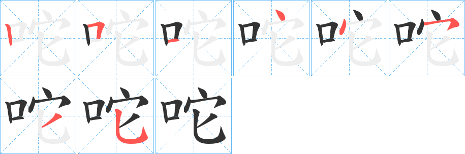 咜字的笔顺笔画分步演示
