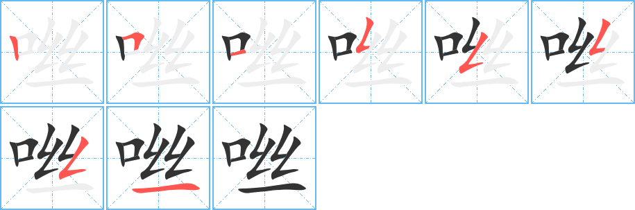 咝字的笔顺笔画分步演示