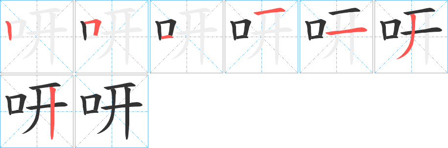 咞字的笔顺笔画分步演示