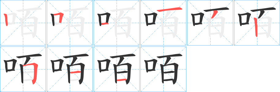咟字的笔顺笔画分步演示