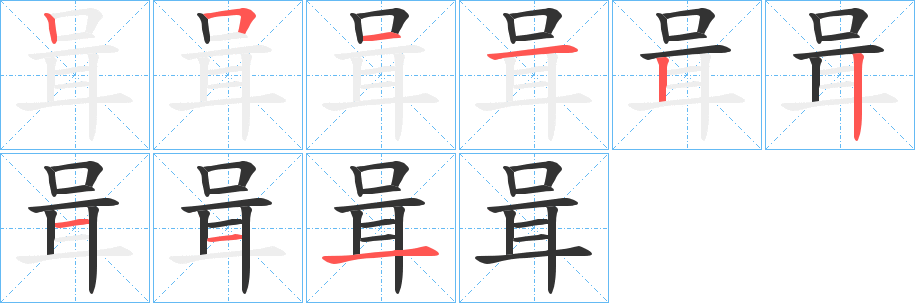 咠字的笔顺笔画分步演示