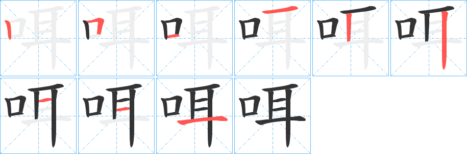 咡字的笔顺笔画分步演示