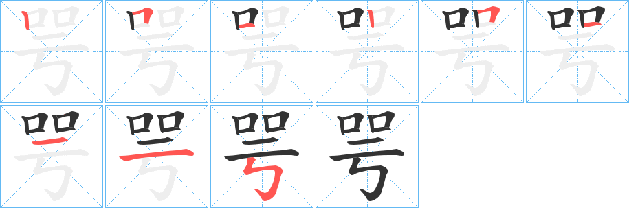 咢字的笔顺笔画分步演示