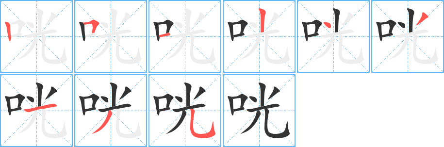 咣字的笔顺笔画分步演示