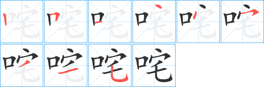 咤字的笔顺笔画分步演示
