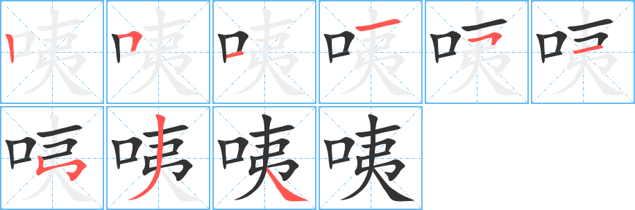咦字的笔顺笔画分步演示