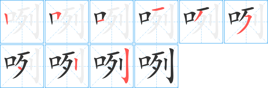 咧字的笔顺笔画分步演示