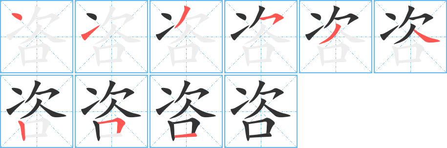 咨字的笔顺笔画分步演示