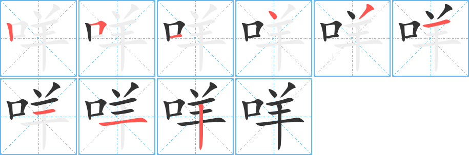 咩字的笔顺笔画分步演示