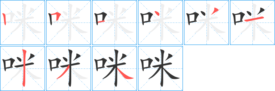 咪字的笔顺笔画分步演示