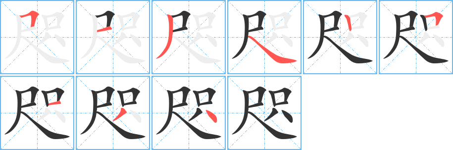 咫字的笔顺笔画分步演示
