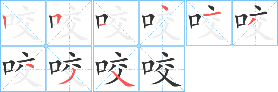 咬字的笔顺笔画分步演示